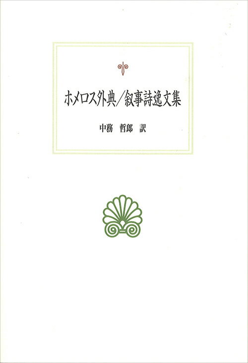 ホメロス外典／叙事詩逸文集 （西洋古典叢書　G113） [ 中務 哲郎 ]