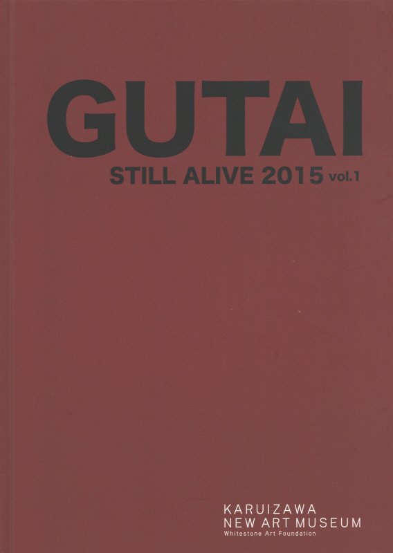 GUTAI　STILL　ALIVE（vol．1（2015））
