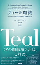 上下関係も、売上目標も、予算もない！？従来のアプローチの限界を突破し、圧倒的な成果をあげる組織が世界中で現れている。膨大な事例研究から導かれた新たな経営手法の秘密とは。