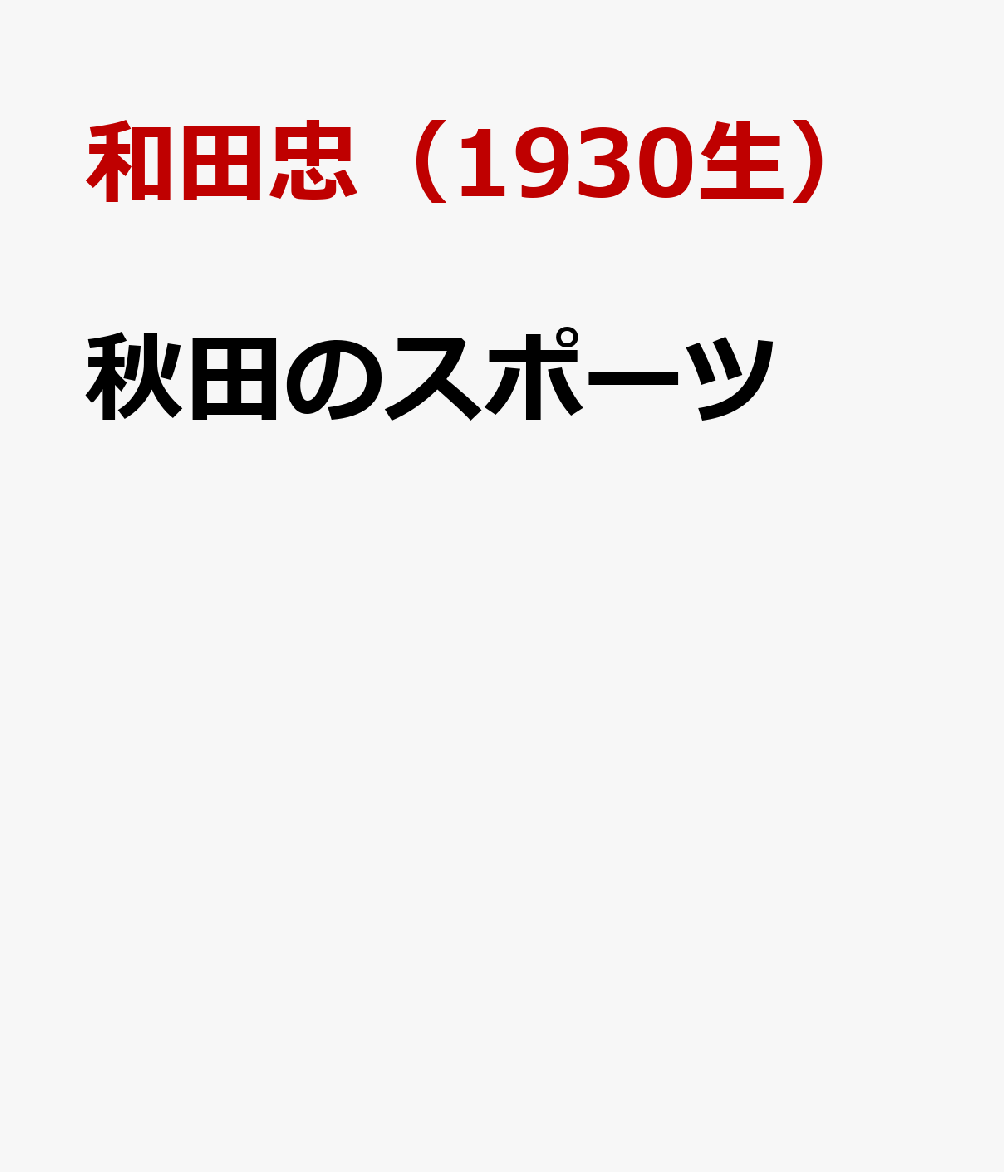 秋田のスポーツ