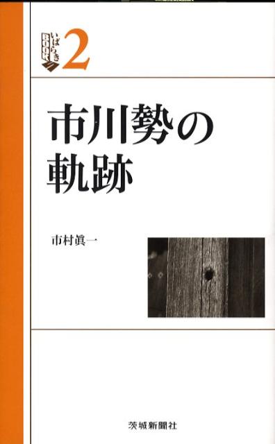 市川勢の軌跡