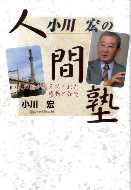 出会った人たちのちょっといい話。会って語って笑って泣いたアナウンサー６０年。永遠の名アナの人間実況放送。