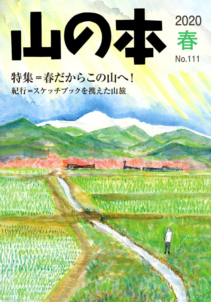 山の本 111号