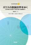 ガウスの数論世界をゆく 正多角形の作図から相互法則・数論幾何へ （数学書房選書　6） [ 栗原 将人 ]