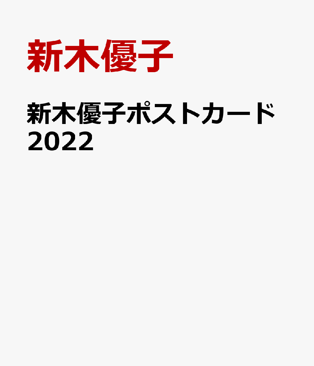 新木優子ポストカード2022 [ 新木優子 ]