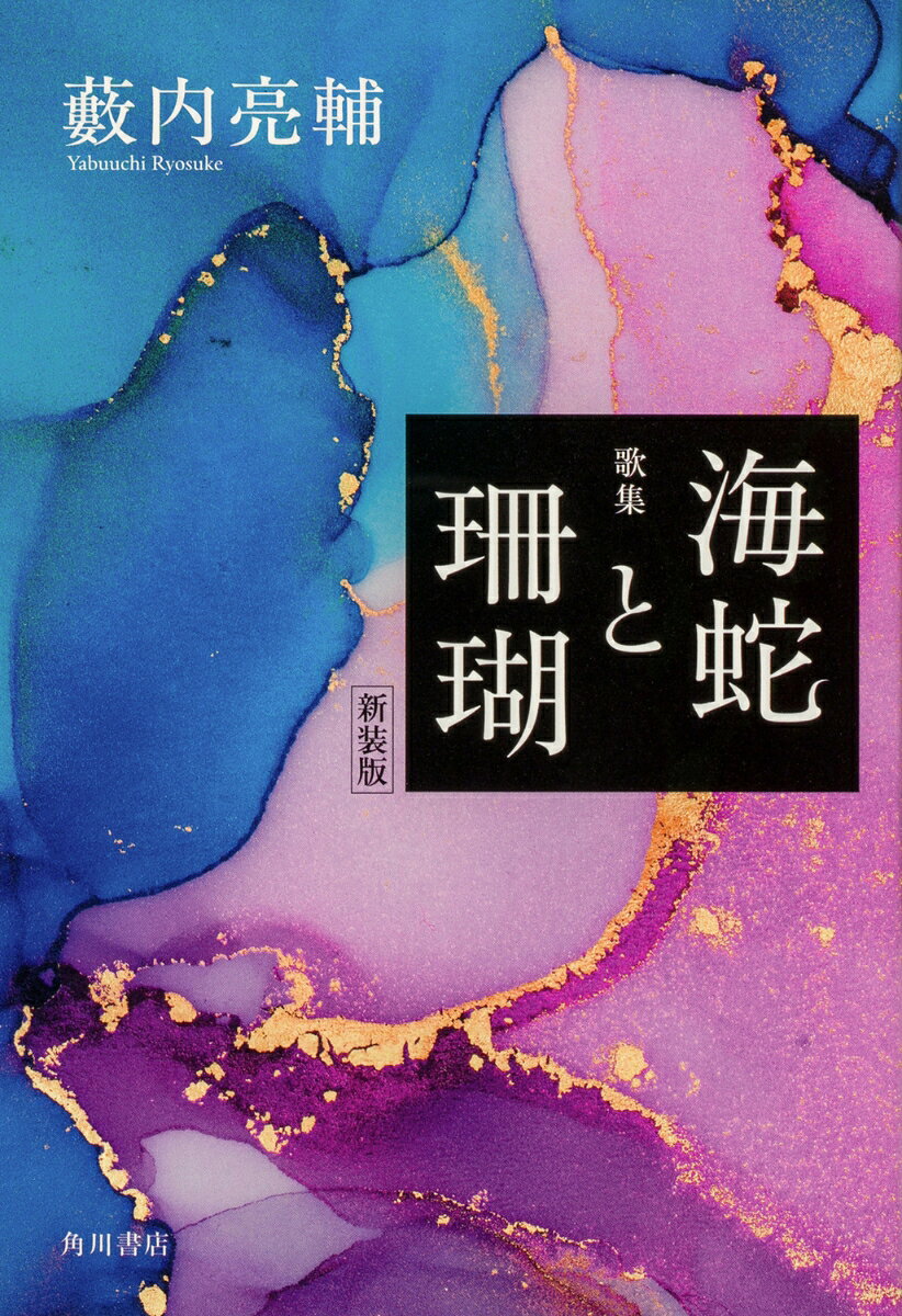 新装版 歌集 海蛇と珊瑚