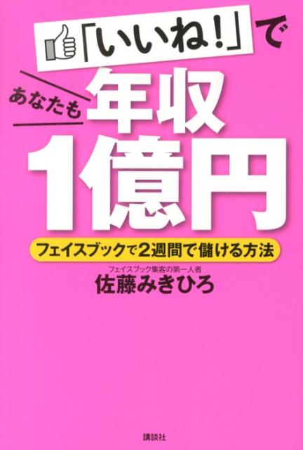 「いいね！」であなたも年収1億円