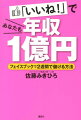 「いいね！」であなたも年収1億円