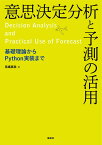 意思決定分析と予測の活用　基礎理論からPython実装まで （KS情報科学専門書） [ 馬場 真哉 ]