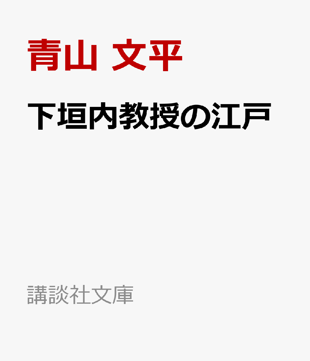 下垣内教授の江戸