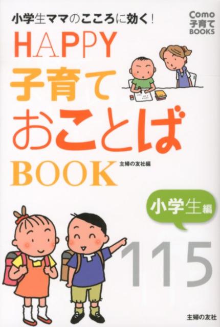 【バーゲン本】HAPPY子育ておことばBOOK　小学生編