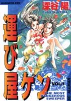 運び屋ケン（1）