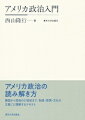 アメリカ政治の読み解き方。建国から混迷の２１世紀まで、制度・思想・文化の文脈ごと理解するテキスト。