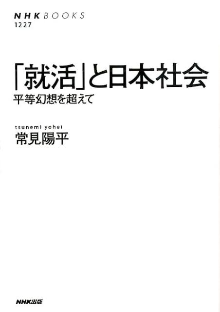 「就活」と日本社会 平等幻想を超えて （NHKブックス） [ 常見陽平 ]