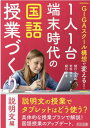 GIGAスクール構想で変える！1人1台端末時代の国語授業づくり　説明文編 