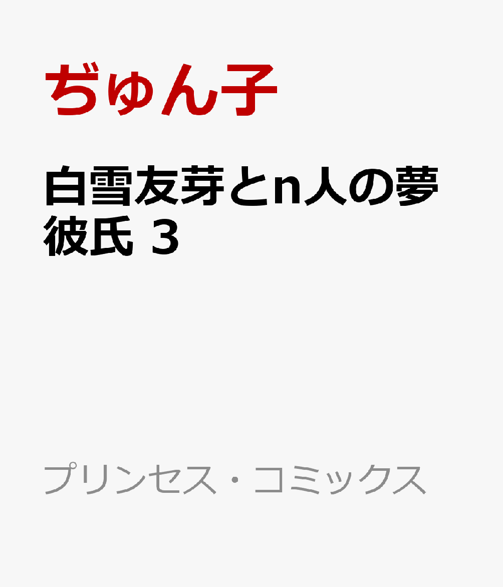 白雪友芽とn人の夢彼氏 3
