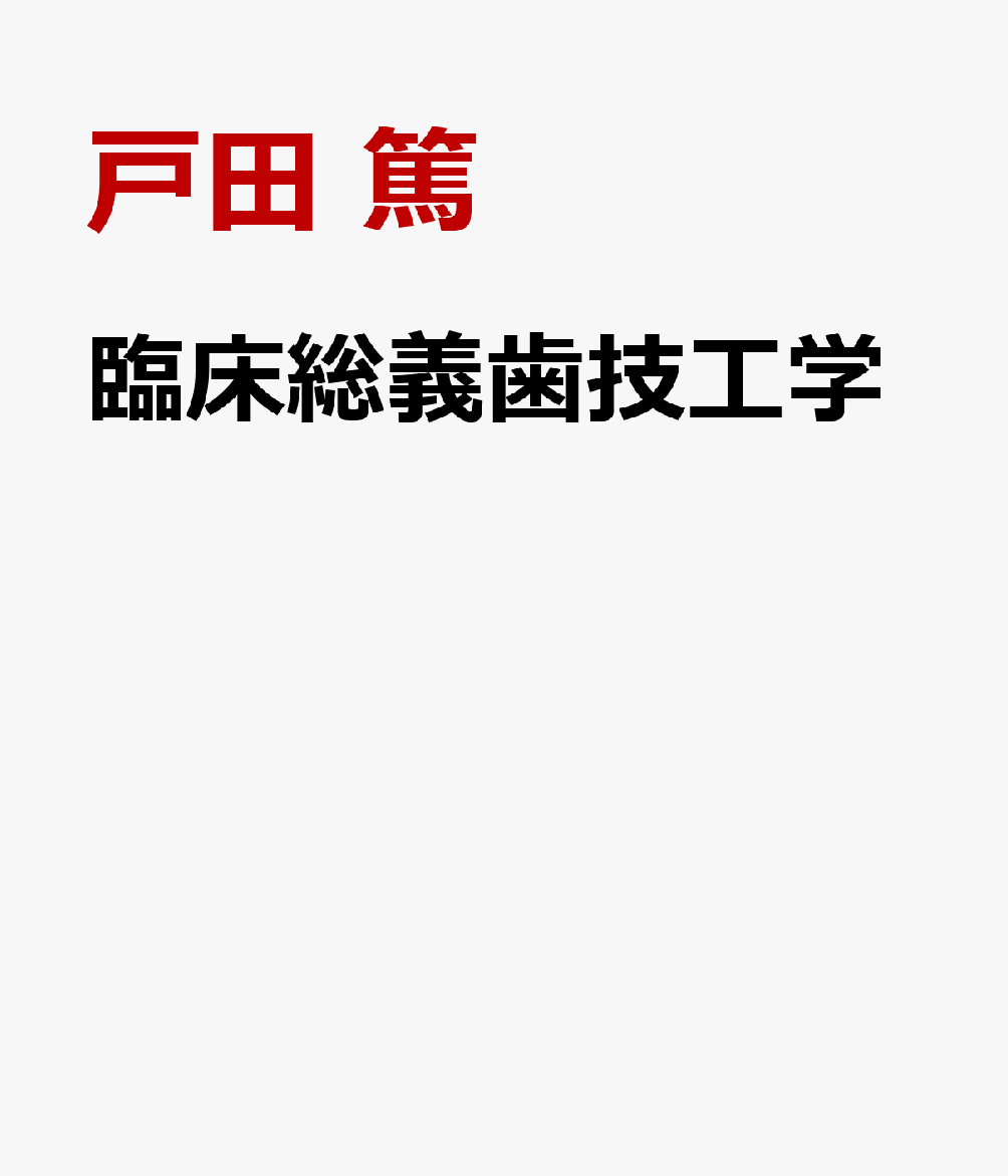 臨床総義歯技工学