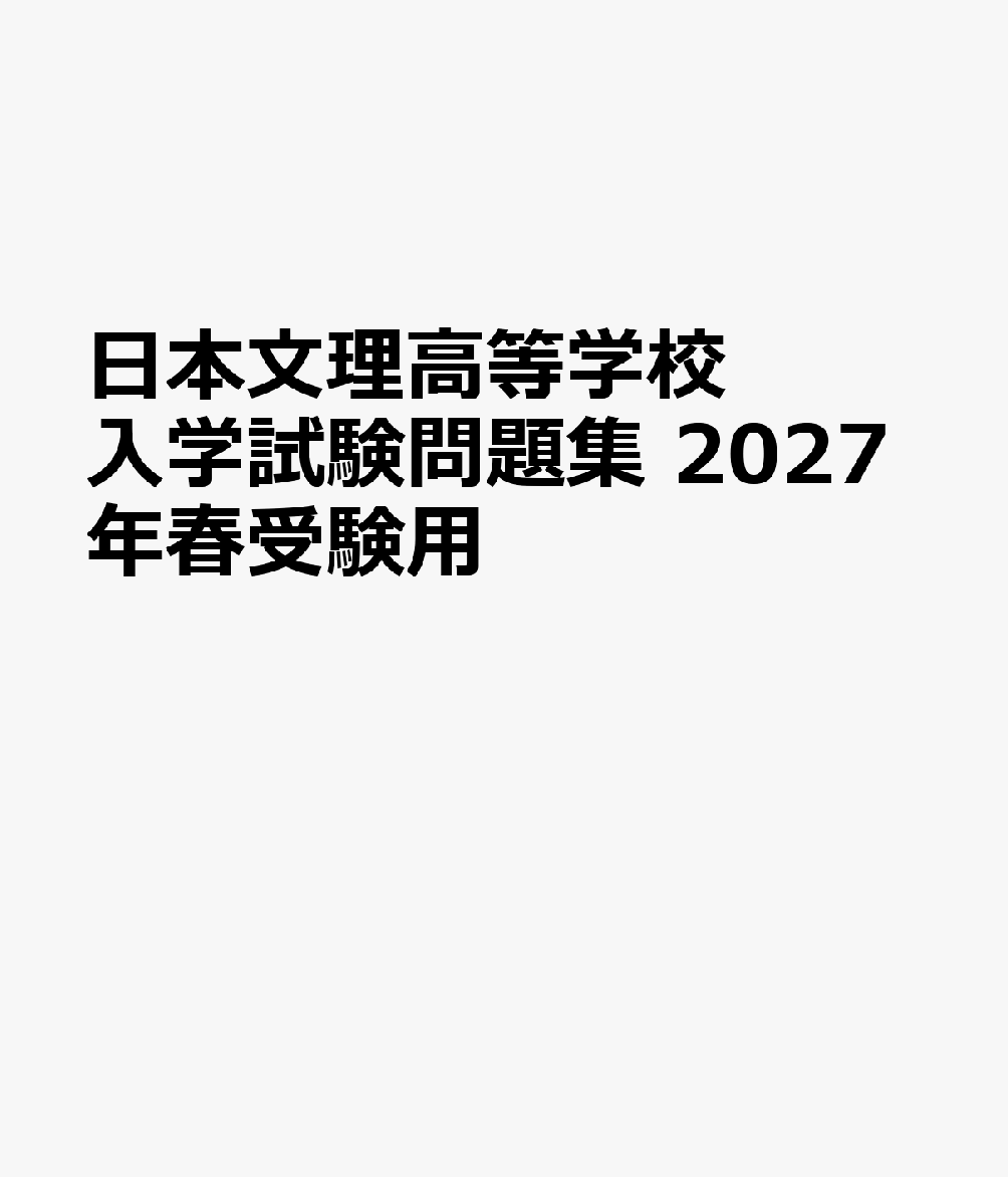 日本文理高等学校 入学試験問題集 2027年春受験用 （新潟県高等学校過去入試問題集）