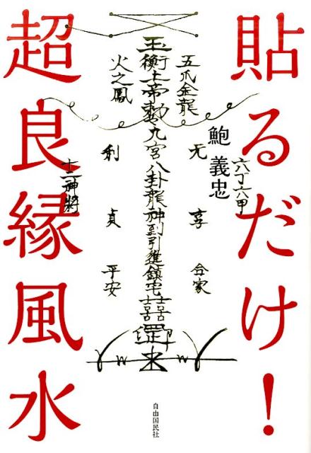 鮑 義忠 自由国民社ハルダケ！ チョウリョウエンフウスイ ホウ ギチュウ 発行年月：2017年03月16日 予約締切日：2017年03月15日 ページ数：96p サイズ：単行本 ISBN：9784426122270 鮑義忠（パオイーツォン） 風水コンサルタント（玄空飛星派風水、八宅派風水、道教風水、道教符咒術）。1981年台湾生まれ。国内における正統派風水のさきがけである鮑黎明を父に持つ（本データはこの書籍が刊行された当時に掲載されていたものです） 第1章　「氣」の流れが恋愛や人間関係を左右する（「氣」が脈々と流れ巡って、運勢や運氣を決定づけている／「鬼門」の凶方位も恐るるに足りず　ほか）／第2章　恋愛も人づき合いも和合運を上げればうまくいく（自ら動かないと出会いの運氣は訪れない／出会いも「断舎離」から始まる　ほか）／第3章　いろいろな悪縁を切ったり、邪氣をお秡いする（「悪縁」や「邪縁」はこじらすと大変なことになる／「開光點眼」で唯一無二の氣を生み出す　ほか）／第4章　神様やご先祖様と縁を結び和合する（神様が不在の神社がたくさんある！？／神様の本来のお役目は世の不幸や天変地位を鎮めること　ほか） 恋愛、結婚から人間関係まで！特別付録・良縁を結び悪縁を切る護符（靈符）42枚＋護符（靈符）シール21枚。 本 美容・暮らし・健康・料理 住まい・インテリア 風水