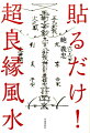 恋愛、結婚から人間関係まで！特別付録・良縁を結び悪縁を切る護符（靈符）４２枚＋護符（靈符）シール２１枚。