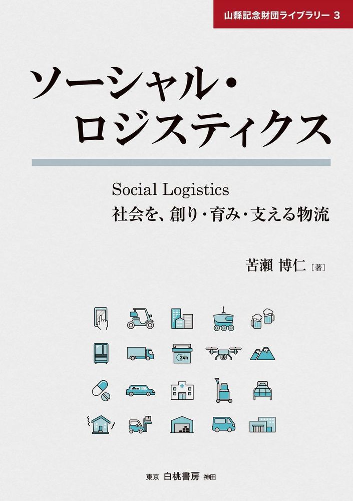 ソーシャル・ロジスティクス 社会を、創り・育み・支える物流 [ 苦瀬　博仁 ]