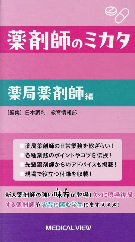 薬剤師のミカタ　薬局薬剤師編 書影