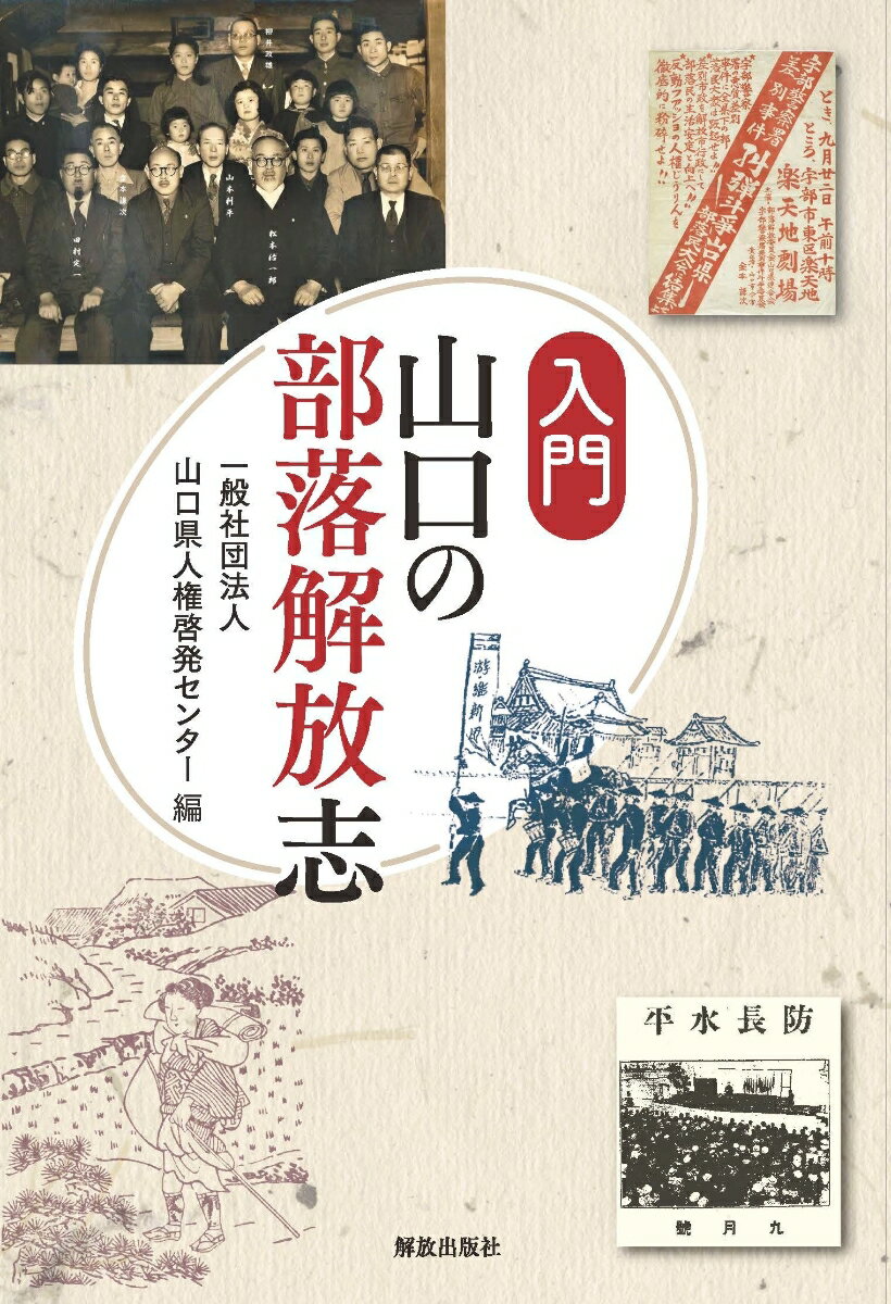 入門　山口の部落解放志