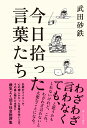 今日拾った言葉たち 武田砂鉄