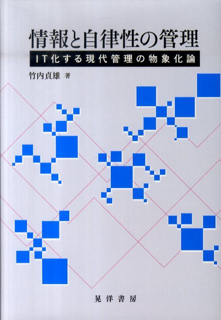 情報と自律性の管理