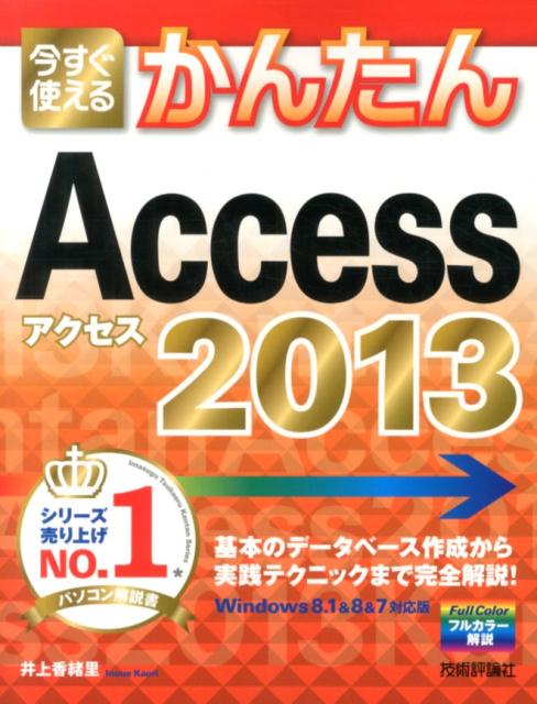 井上香緒里 技術評論社イマ スグ ツカエル カンタン アクセス ニセン ジュウサン イノウエ,カオリ 発行年月：2014年02月 ページ数：415p サイズ：単行本 ISBN：9784774162270 概要編（Accessを始めよう）／基礎編（データを入力するテーブルを作成しよう／クエリで目的のデータを抽出しよう／フォームでデータの入出力をしよう　ほか）／応用編（リレーショナルデータベースを作ろう／複数テーブルからデータを抽出するクエリを作成しよう／関連データを参照できるフォームを作成しよう　ほか） 基本のデータベース作成から実践テクニックまで完全解説！ 本 パソコン・システム開発 アプリケーション Microsoft Access