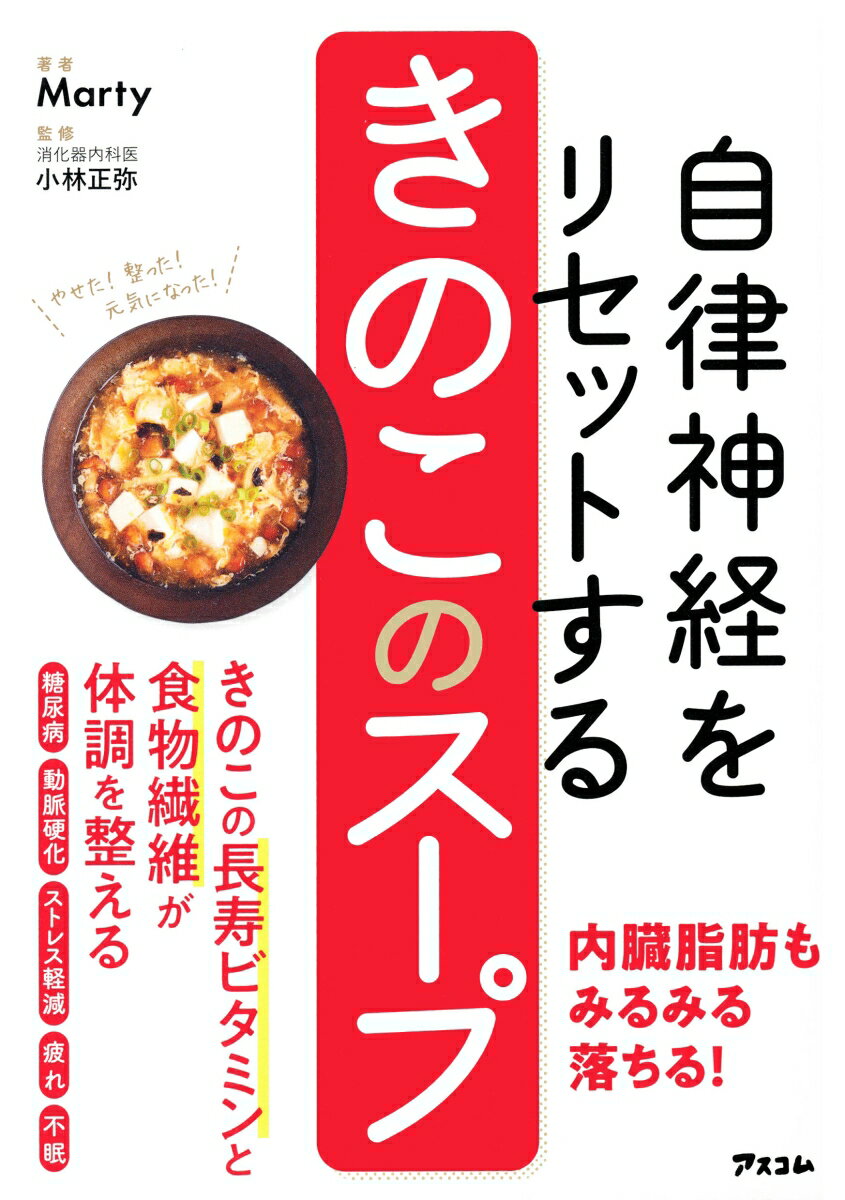 自律神経をリセットする きのこのスープ