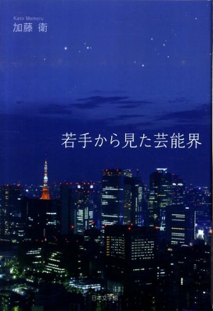 若手から見た芸能界