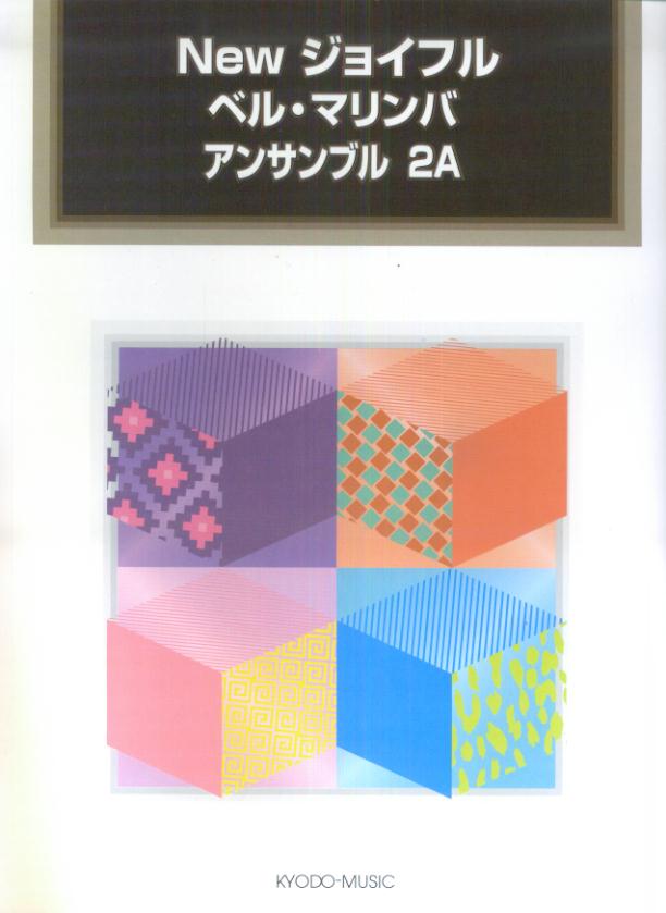 Newジョイフルベル・マリンバアンサンブル（2A）