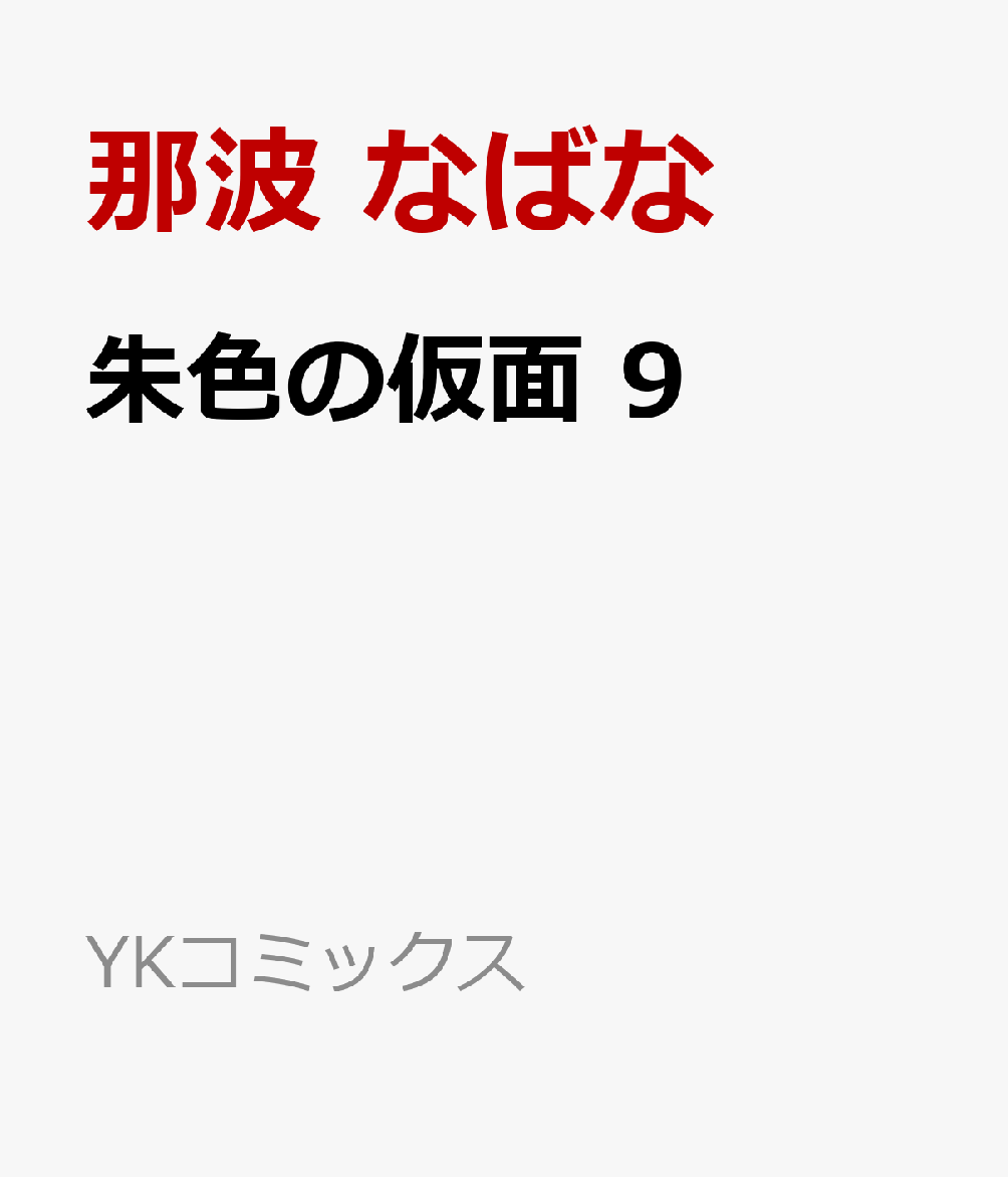 朱色の仮面　9の表紙画像