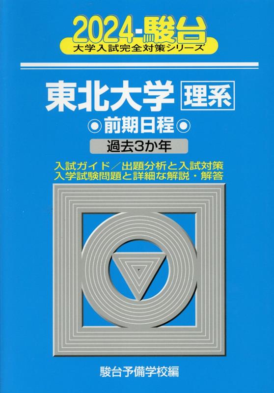 東北大学〈理系〉前期日程（2024）