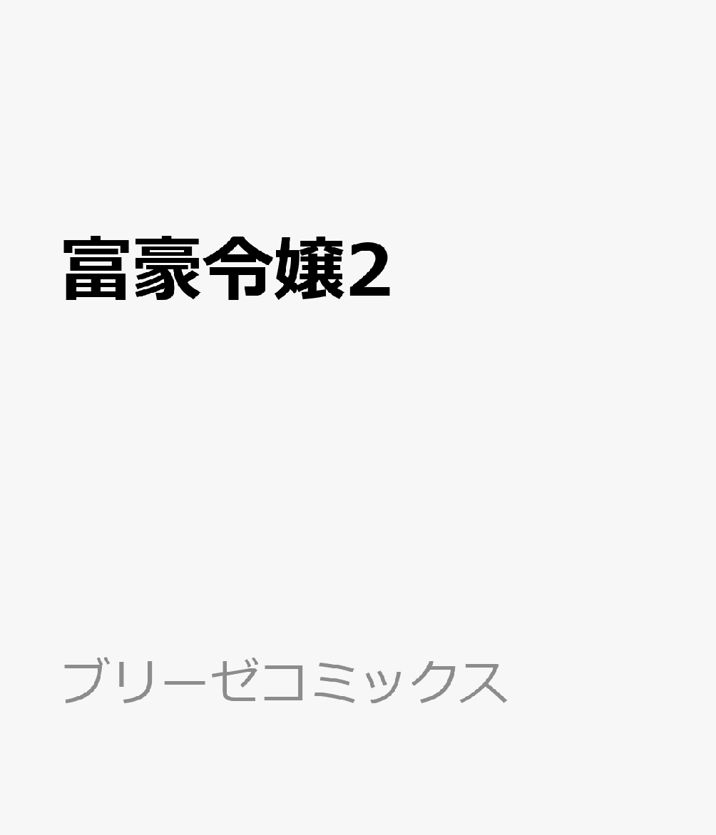 富豪令嬢2