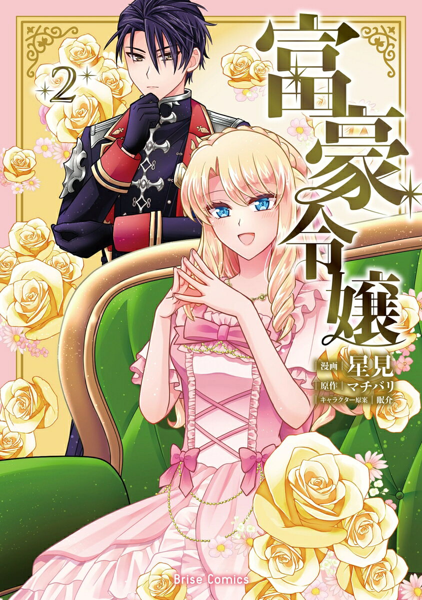 富豪令嬢2の表紙