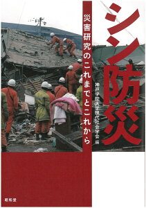 シン防災 災害研究のこれまでとこれから [ 神戸学院大学現代社会学会 ]