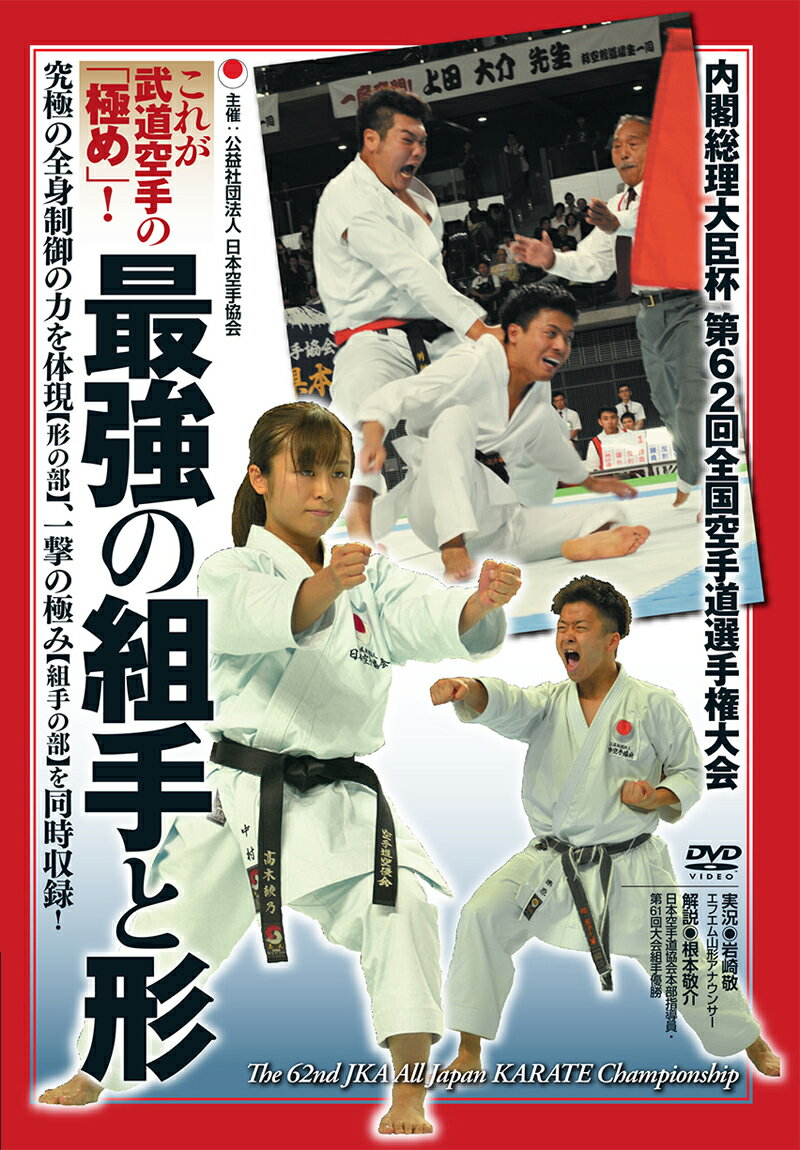 DVD これが武道空手の「極め」！最強の組手と形 内閣総理大臣杯第62回全国空手道選手権大会 公益社団法人 日本空手協会