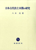 日本古代出土木簡の研究