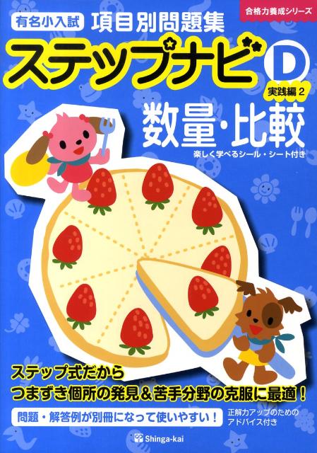 有名小入試項目別問題集ステップナビ数量・比較（D　実践編　2）
