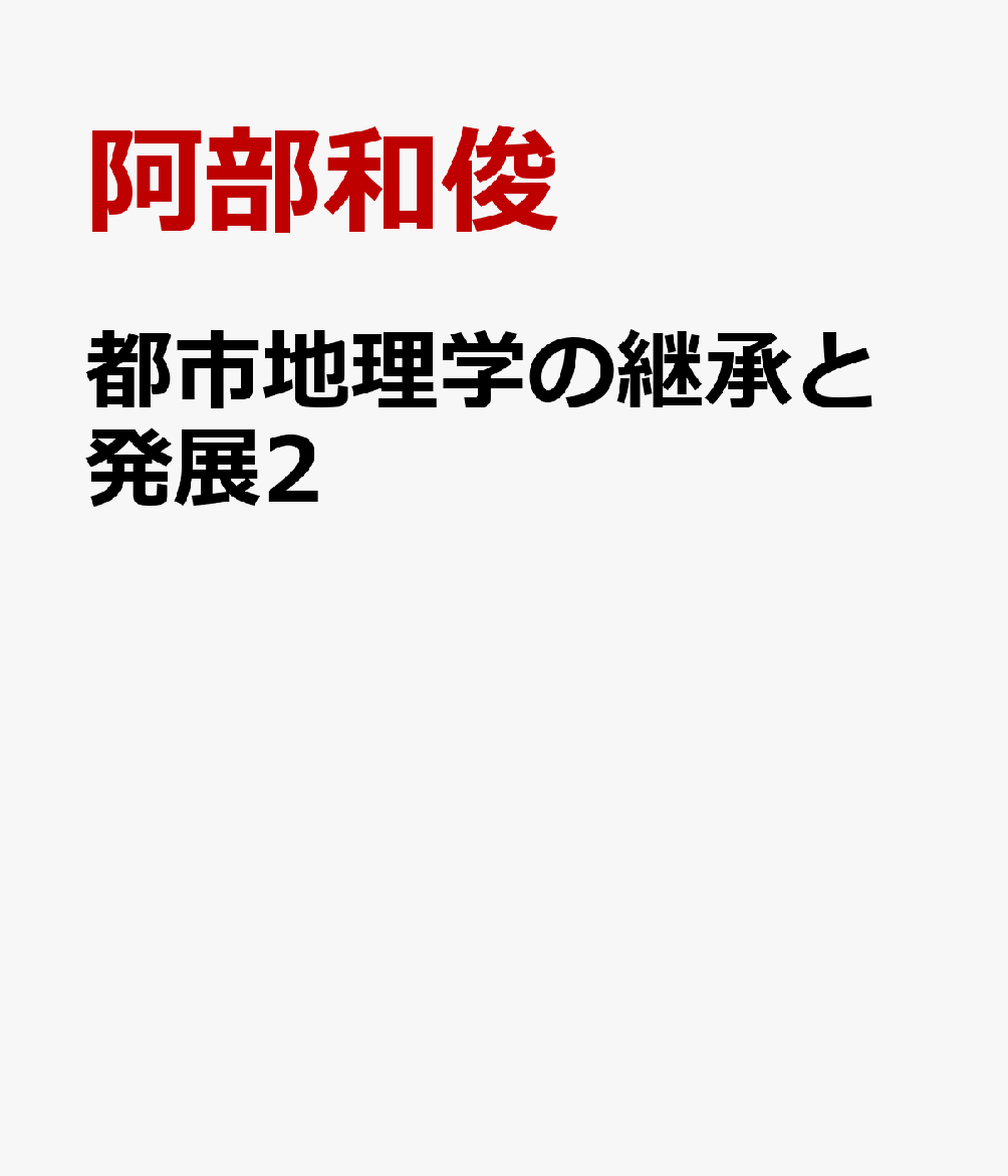 都市地理学の継承と発展2
