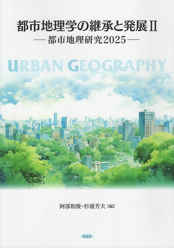 都市地理学の継承と発展2