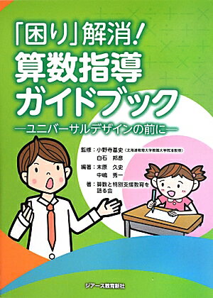 「困り」解消！算数指導ガイドブック ユニバーサルデザインの前に [ 末原久史 ]