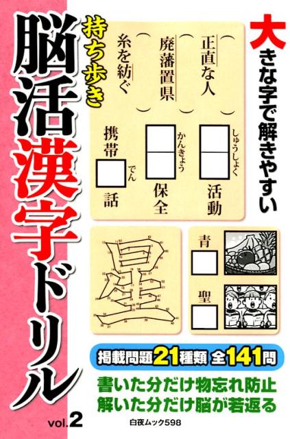 持ち歩き脳活漢字ドリル（vol．2）