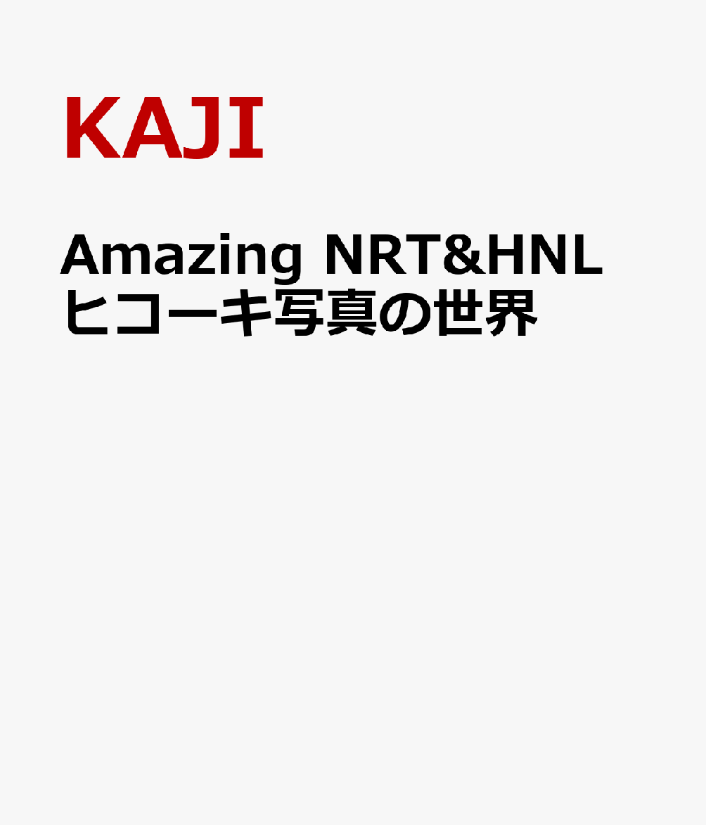 Amazing NRT&HNL ヒコーキ写真の世界