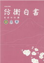 防衛白書（令和2年版） 日本の防衛 [ 防衛省 ]