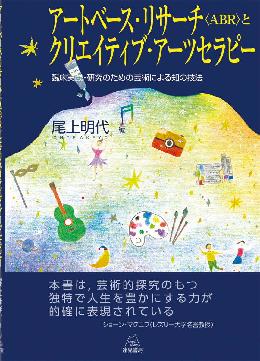 アートベース・リサーチ〈ABR〉とクリエイティブ・アーツセラピー 臨床実践・研究のための芸術による知..
