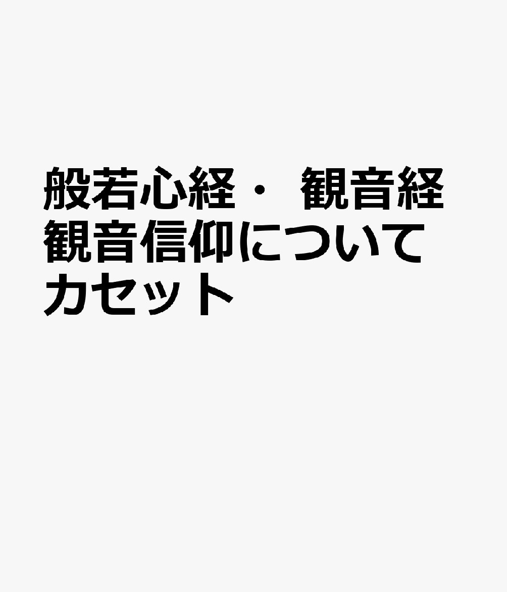 般若心経・観音経観音信仰についてカセット