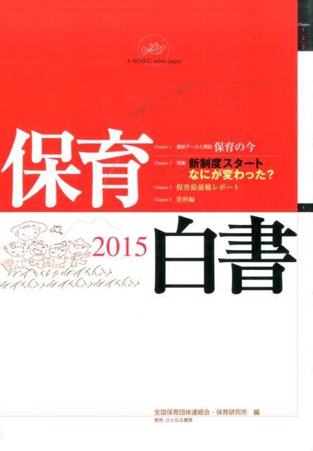 保育白書（2015年版）